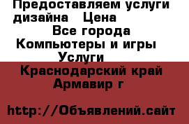 Предоставляем услуги дизайна › Цена ­ 15 000 - Все города Компьютеры и игры » Услуги   . Краснодарский край,Армавир г.